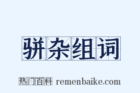 骈杂组词是什么意思的图片